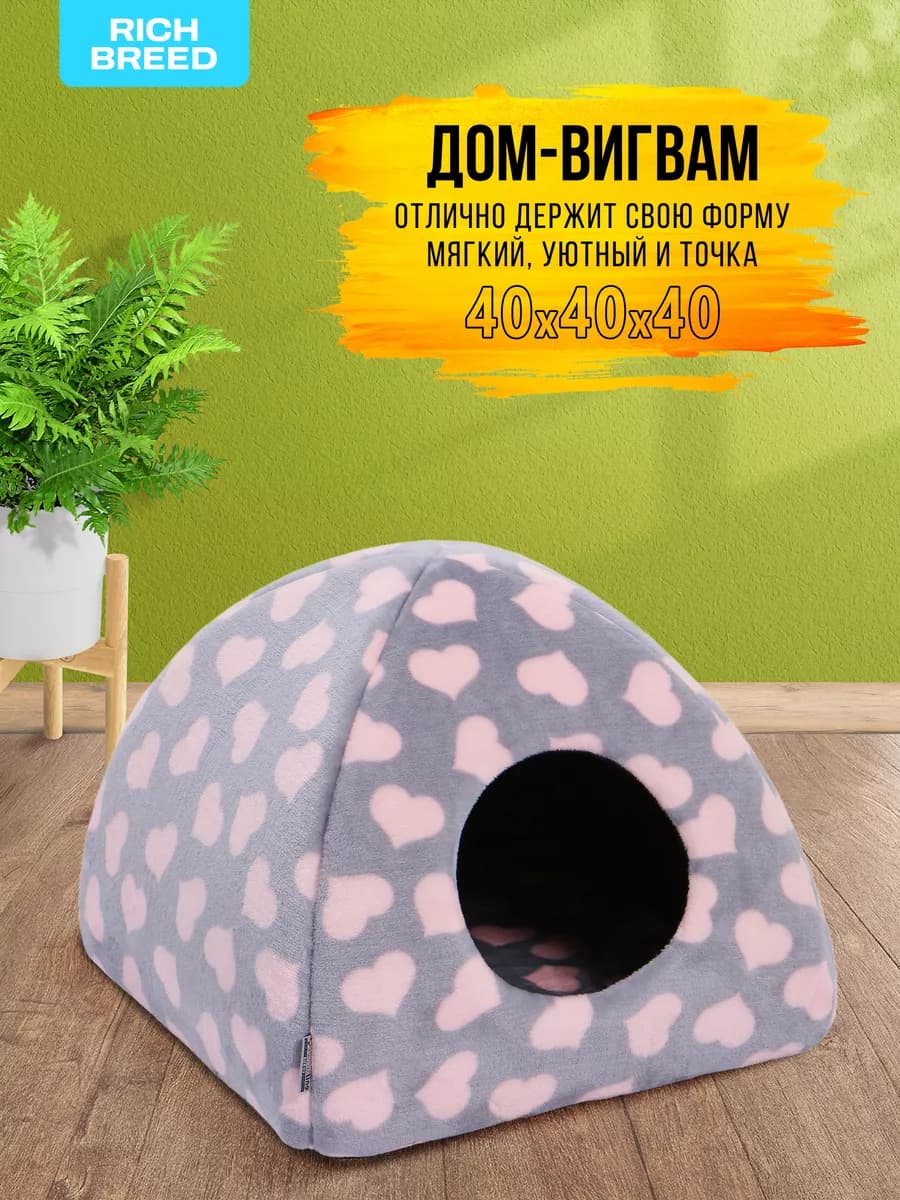 Домик для кошек и собак мелких пород мягкий