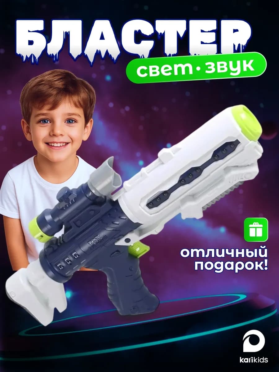 Пистолет бластер детский для мальчика со светом и звуком