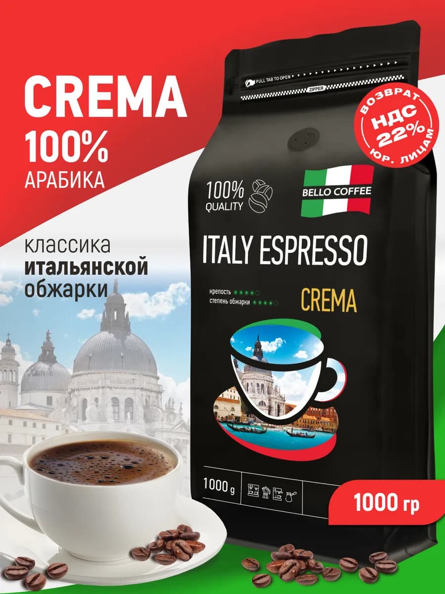 Кофе в зернах 1 кг Арабика 100% Italy Espresso Crema