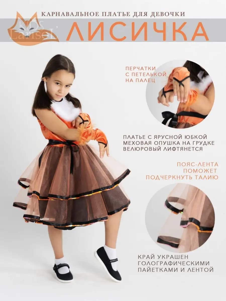 Карнавальный Костюм Лисичка - фото 1