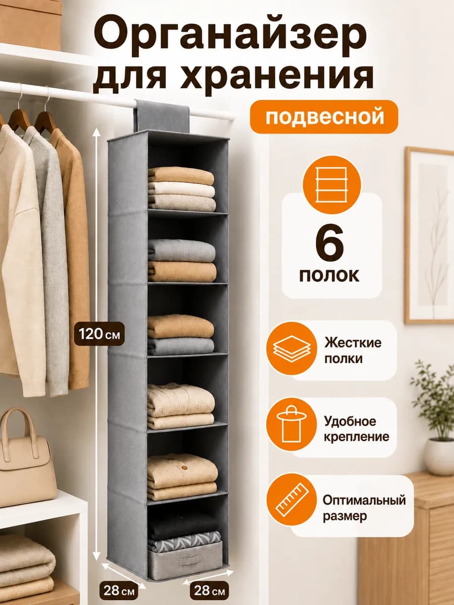 Подвесной органайзер для хранения одежды и вещей в шкафу