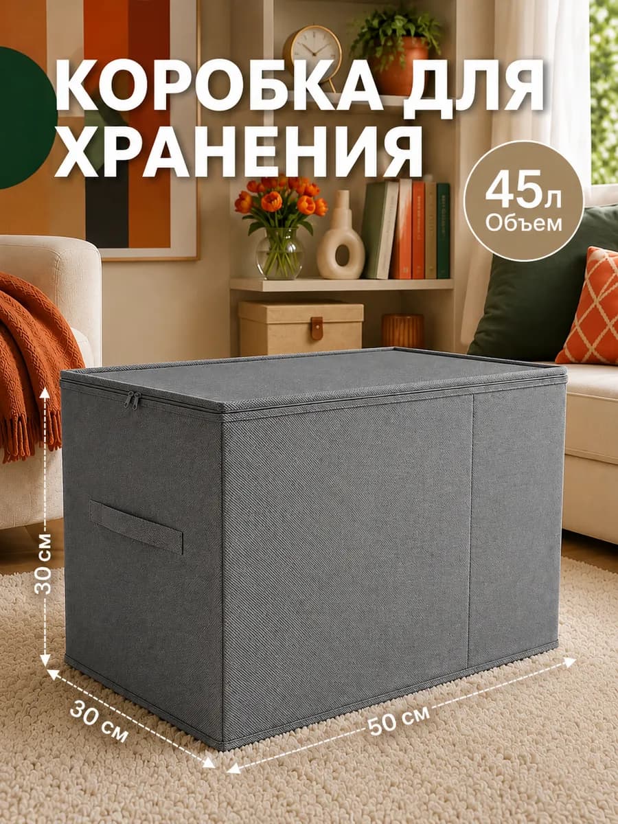 Коробка для хранения вещей, органайзер тканевый для одежды