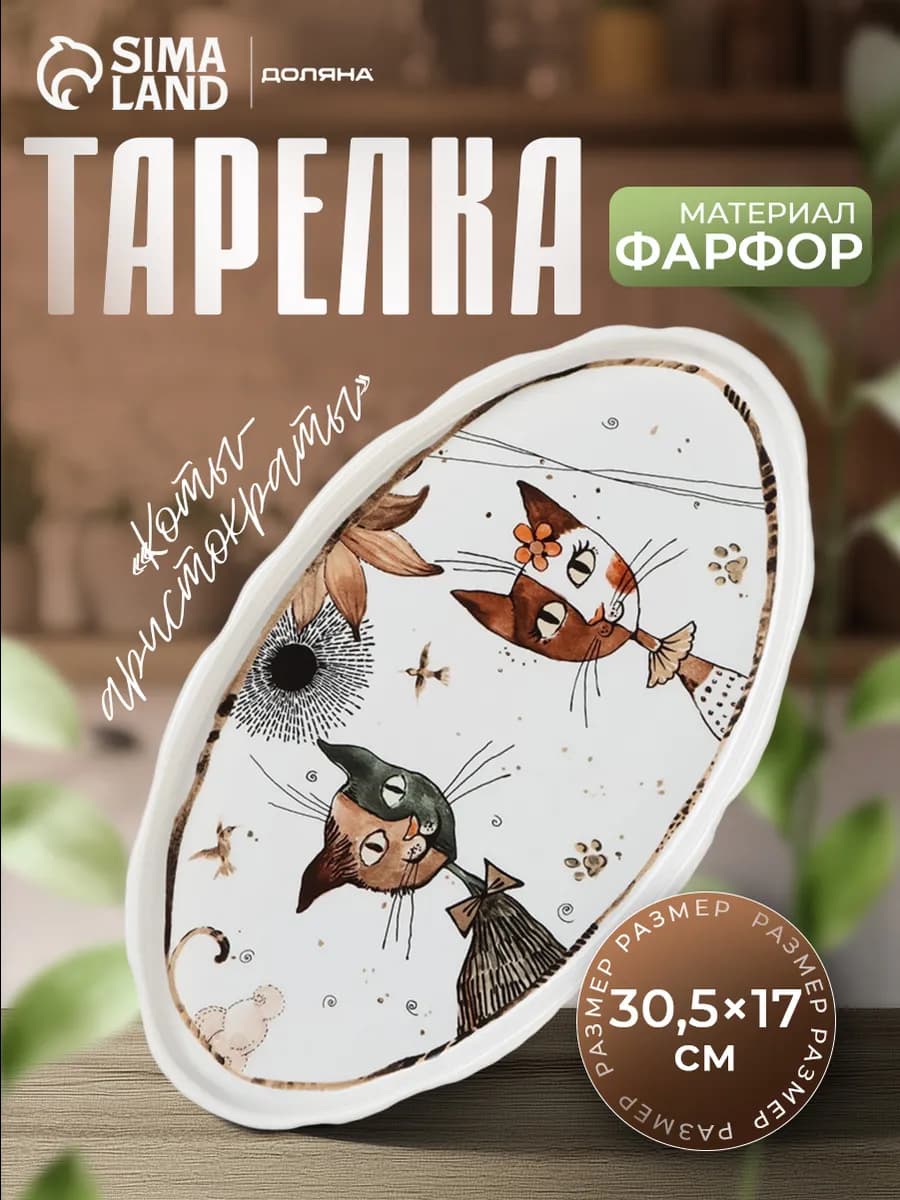 Тарелка сервировочная «Коты-аристократы» 30 5×17 см фарфор