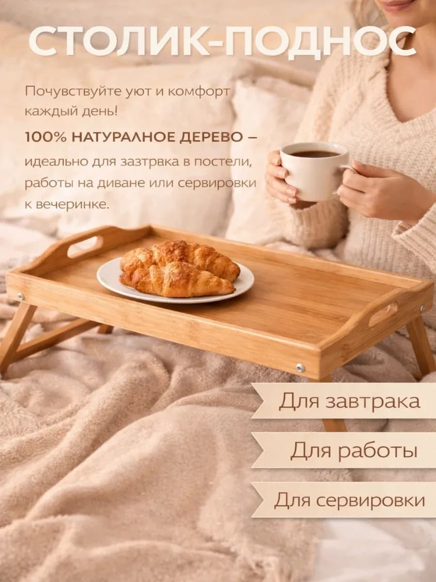 Деревянный поднос-столик с ножками для завтрака в кровать