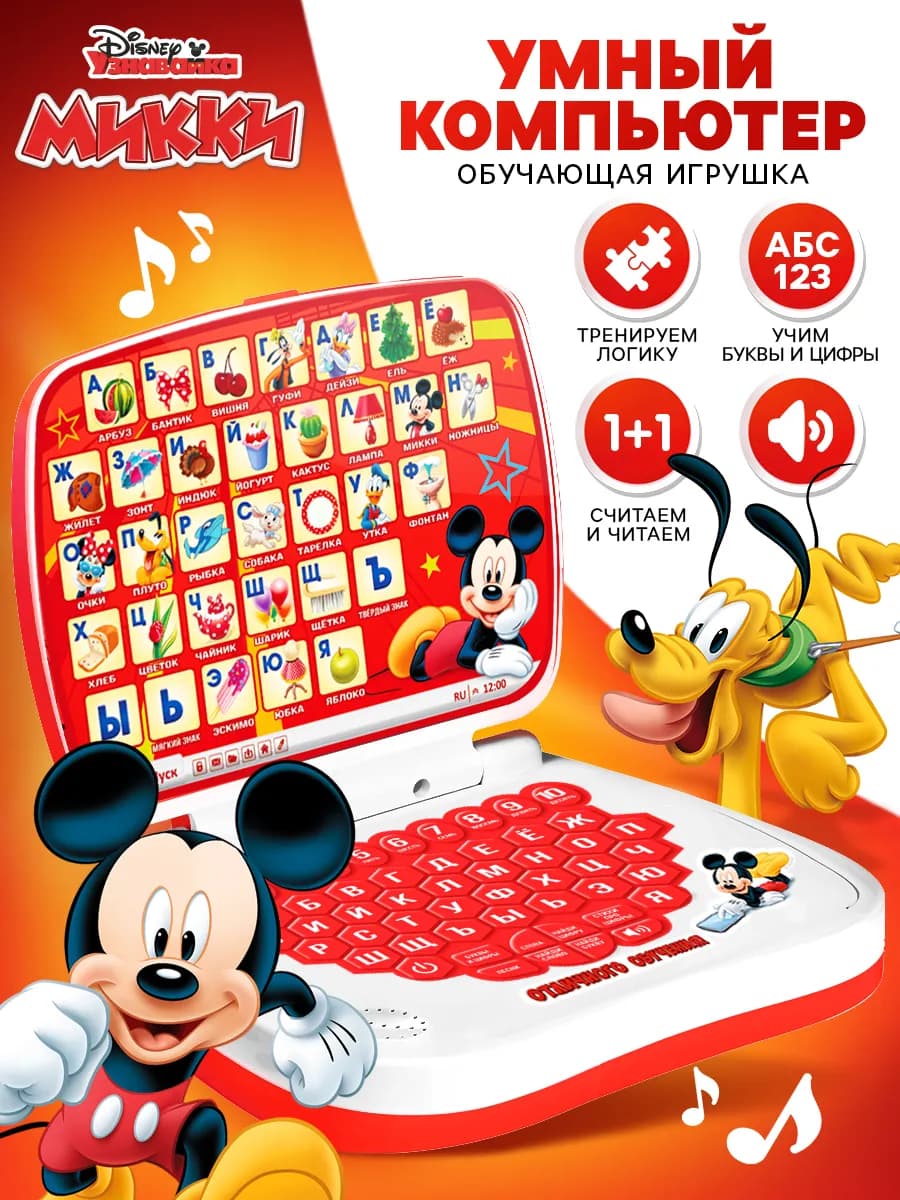 Детский компьютер для мальчика Алфавит Микки Маус