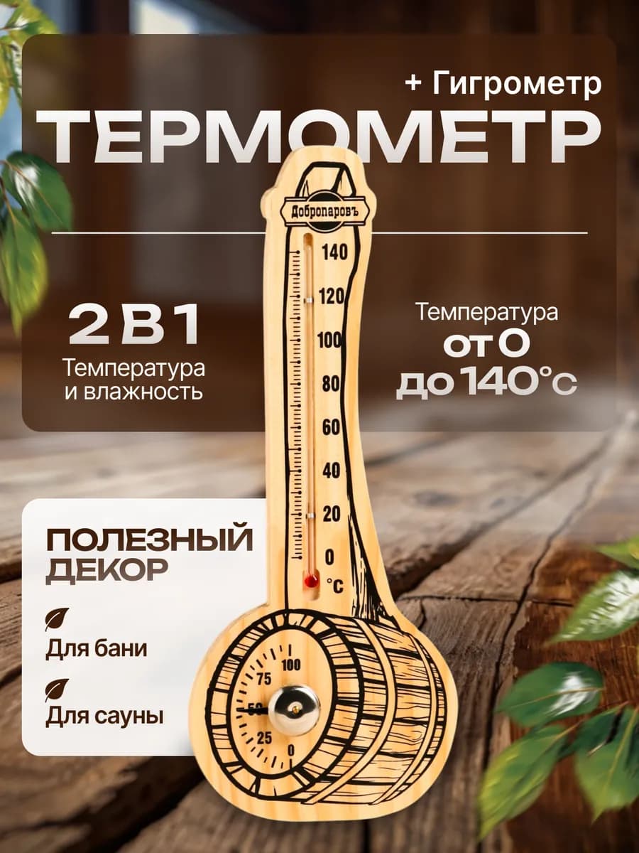 Термометр с гигрометром для бани