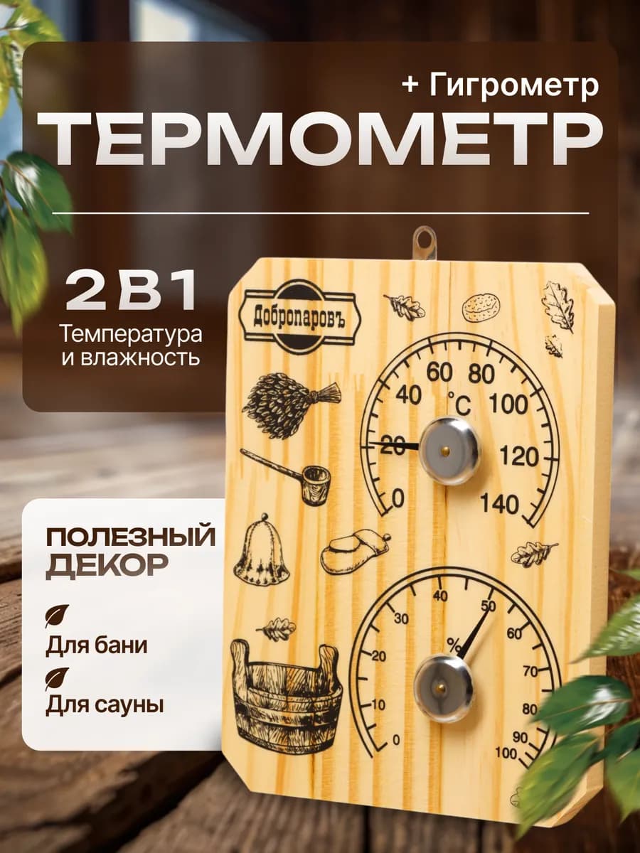 Термометр с гигрометром для бани
