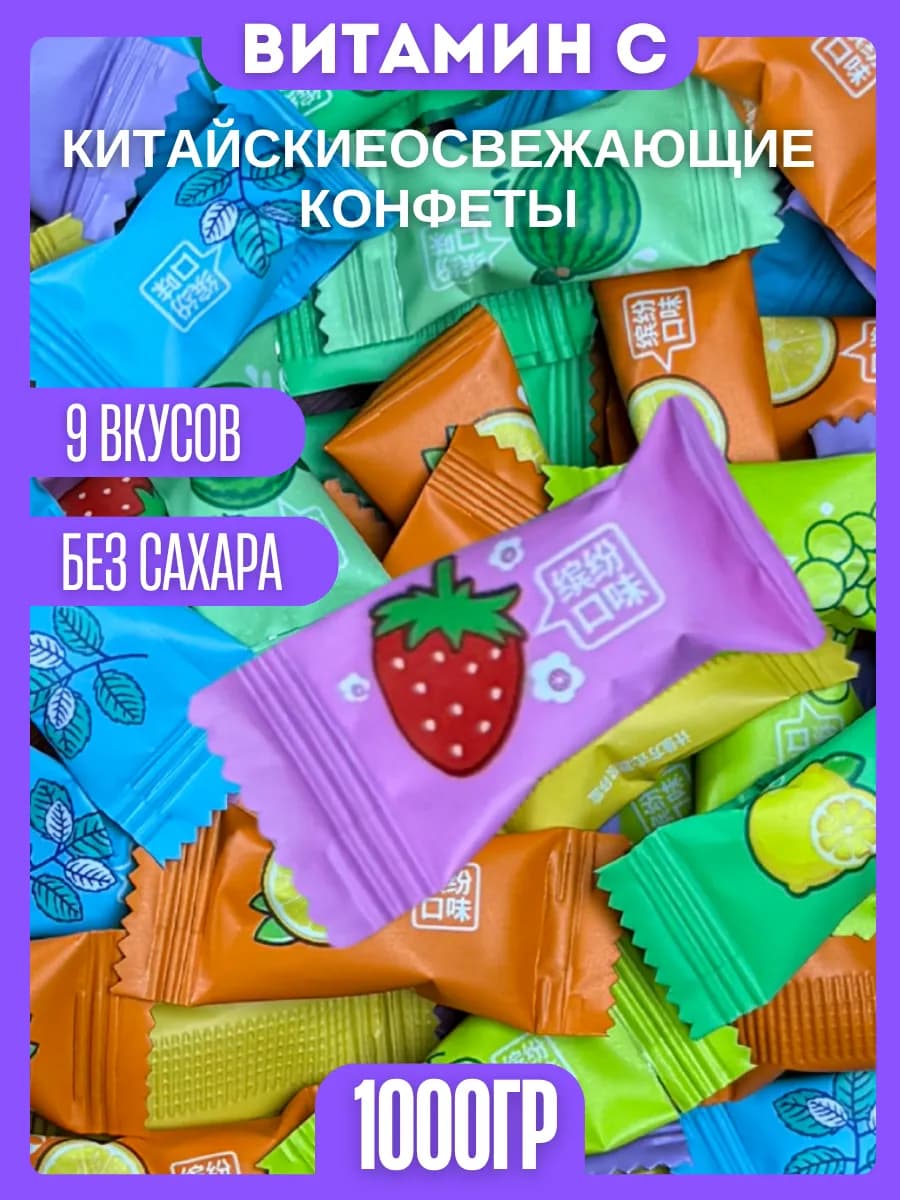 Конфеты китайские освежающие без сахара 1000грамм