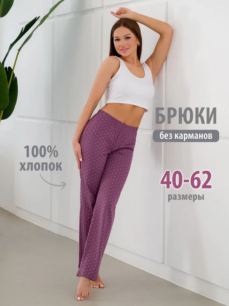 Брюки домашние хлопок