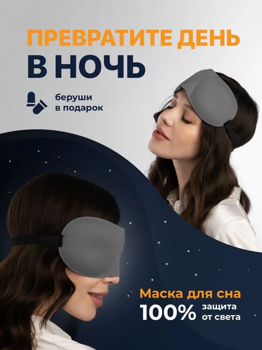 Маска для сна 3D на глаза