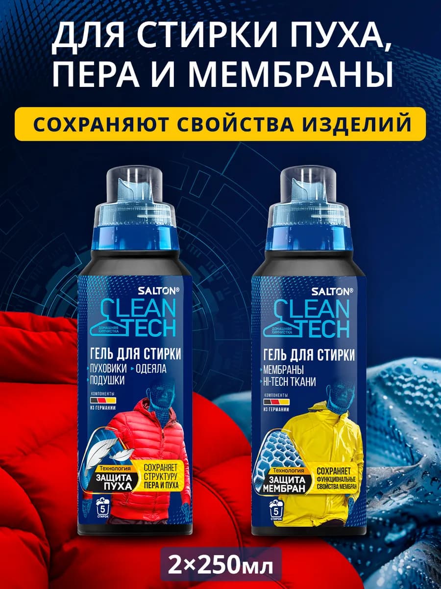 Гель для стирки мембраны + Для пуховиков, 2шт