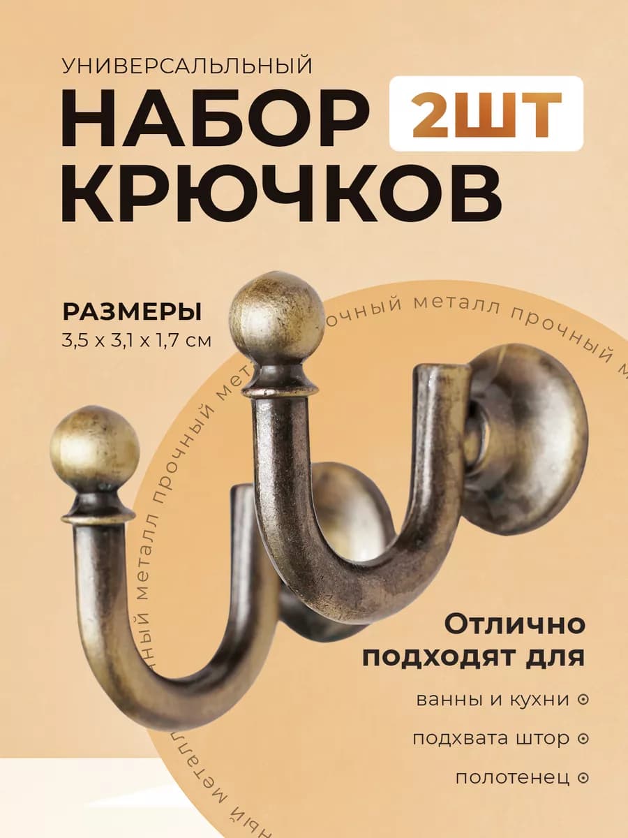Держатели крючки для подхватов штор