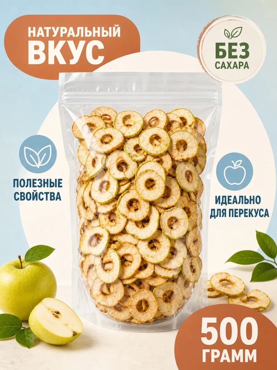 Сухофрукты (сушеные яблоки) без сахара и добавок