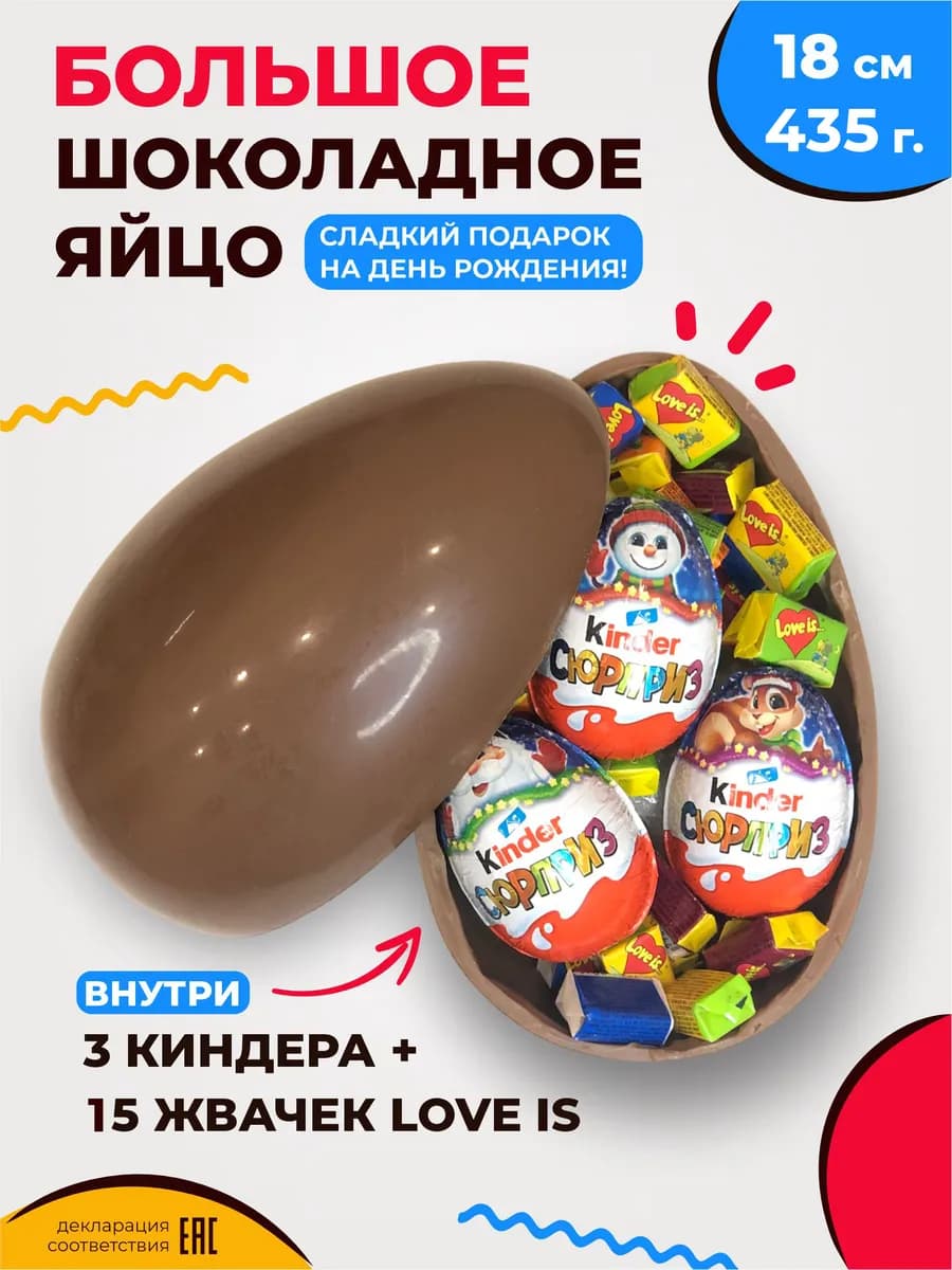 Большое шоколадное яйцо kinder начинка 18 см