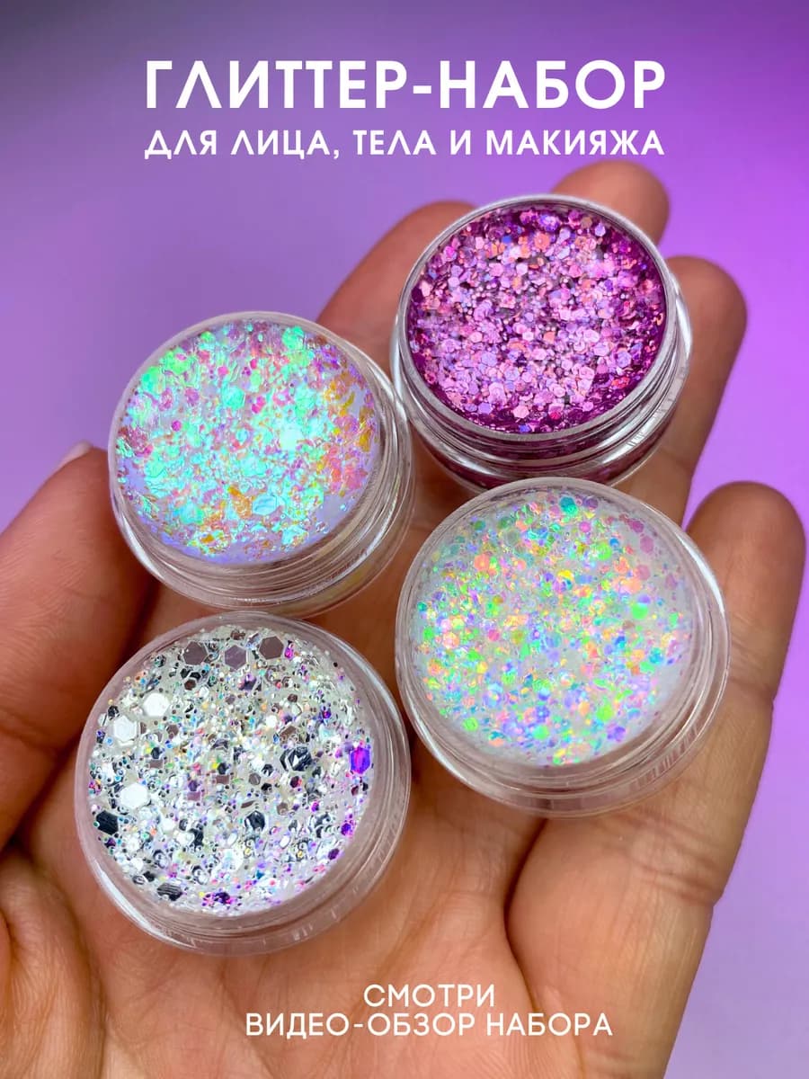 Блестки для лица глаз тела волос век макияжа - фото 1