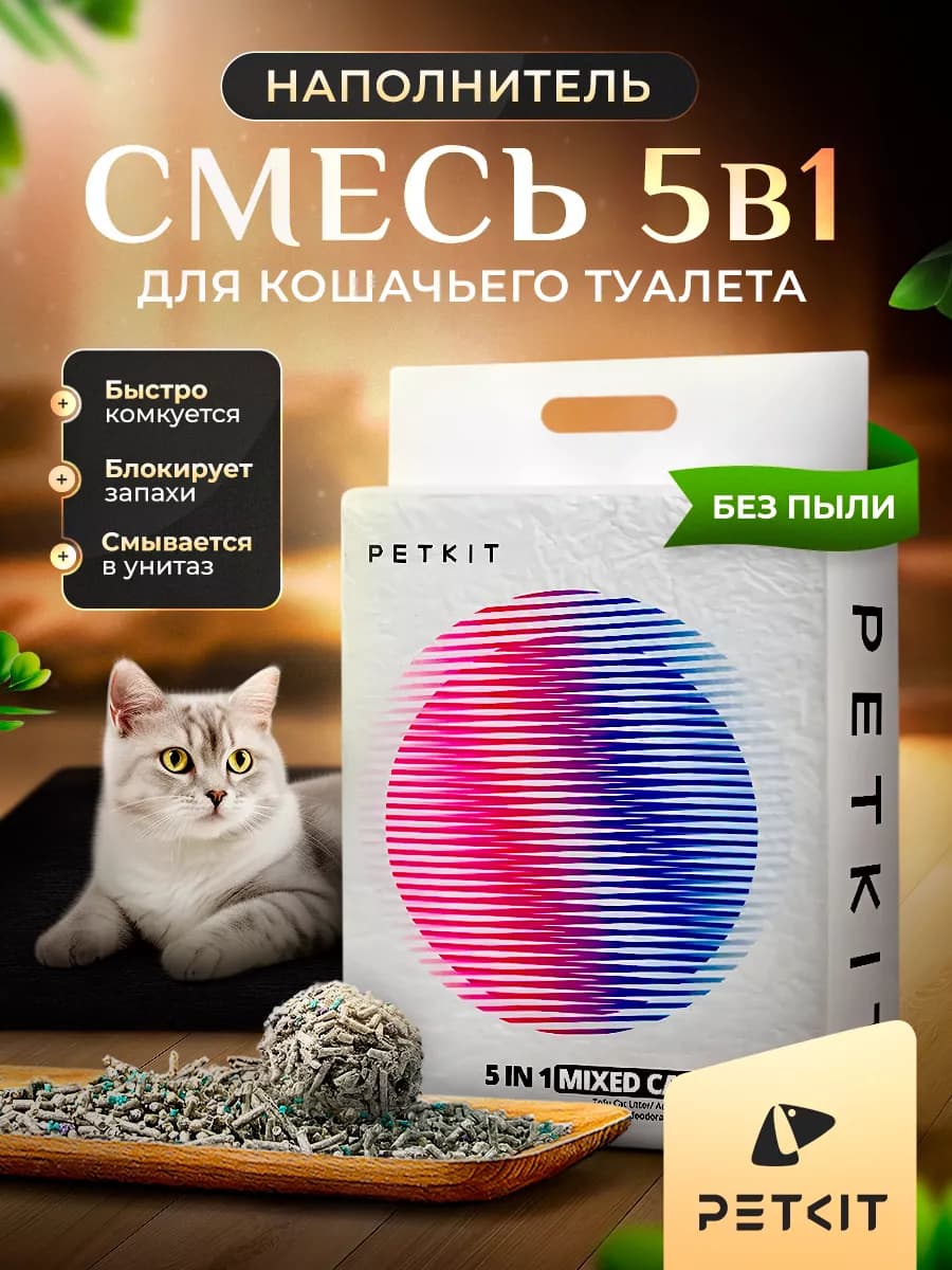 Наполнитель комкующийся для кошачьего туалета без запахов