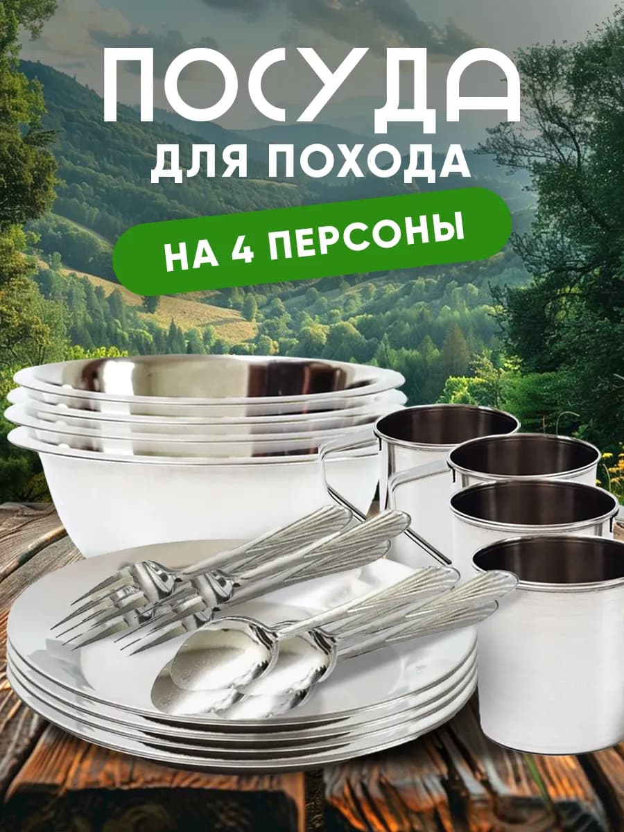 Набор туристической посуды на четверых, 20 предметов - фото 1