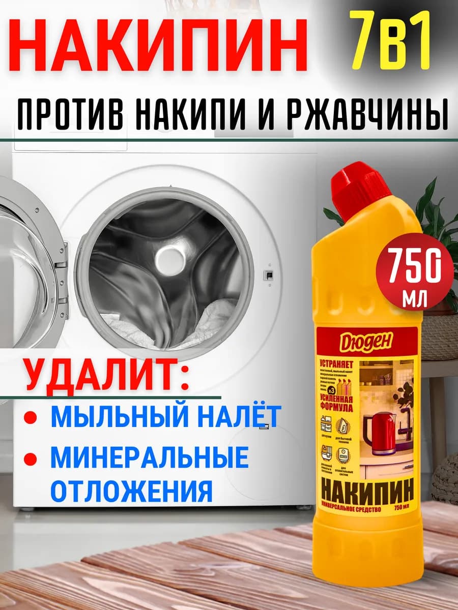 Универсальное средство от накипи и ржавчины