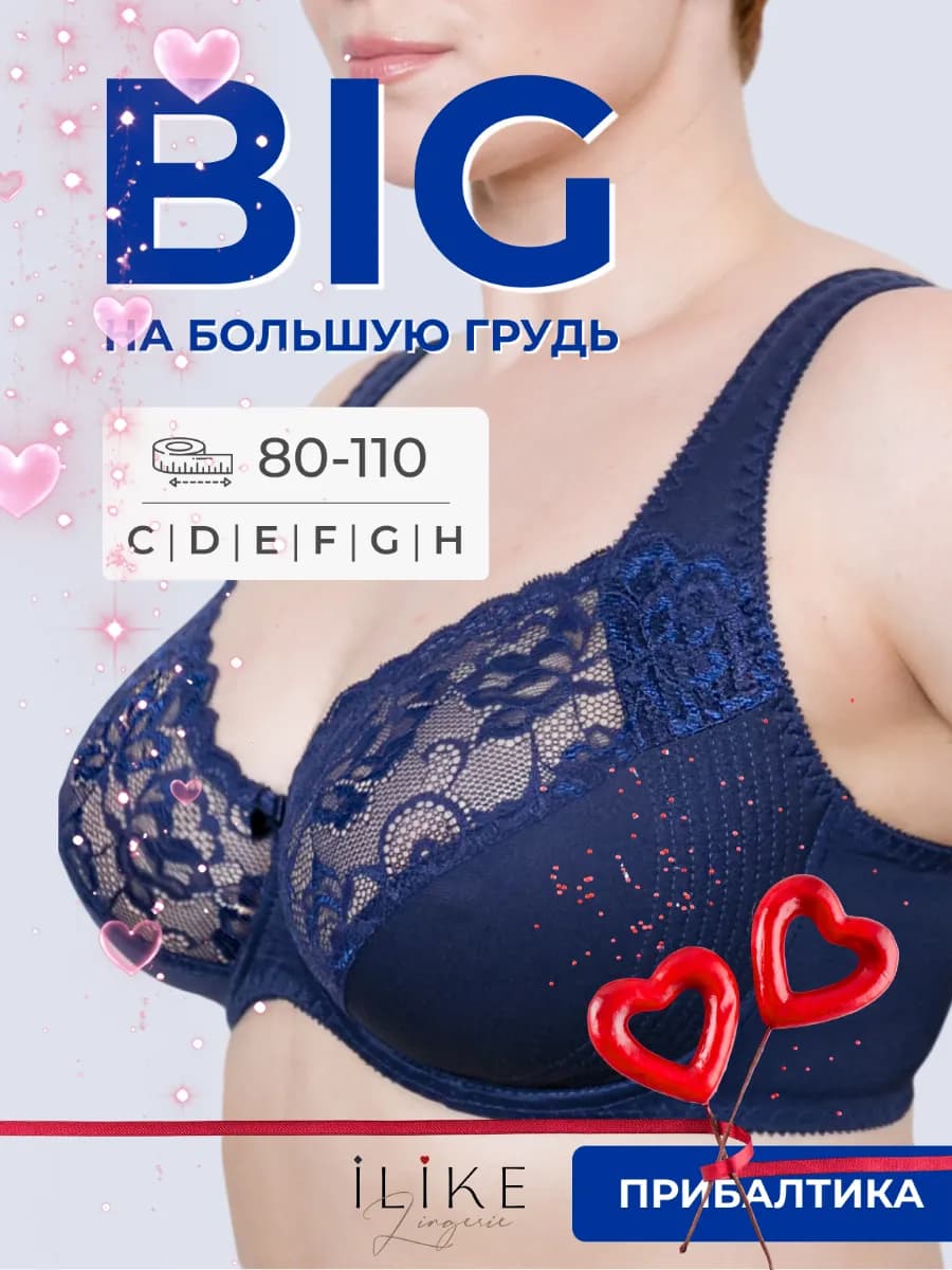 Бюстгальтер больших размеров на косточках Прибалтика