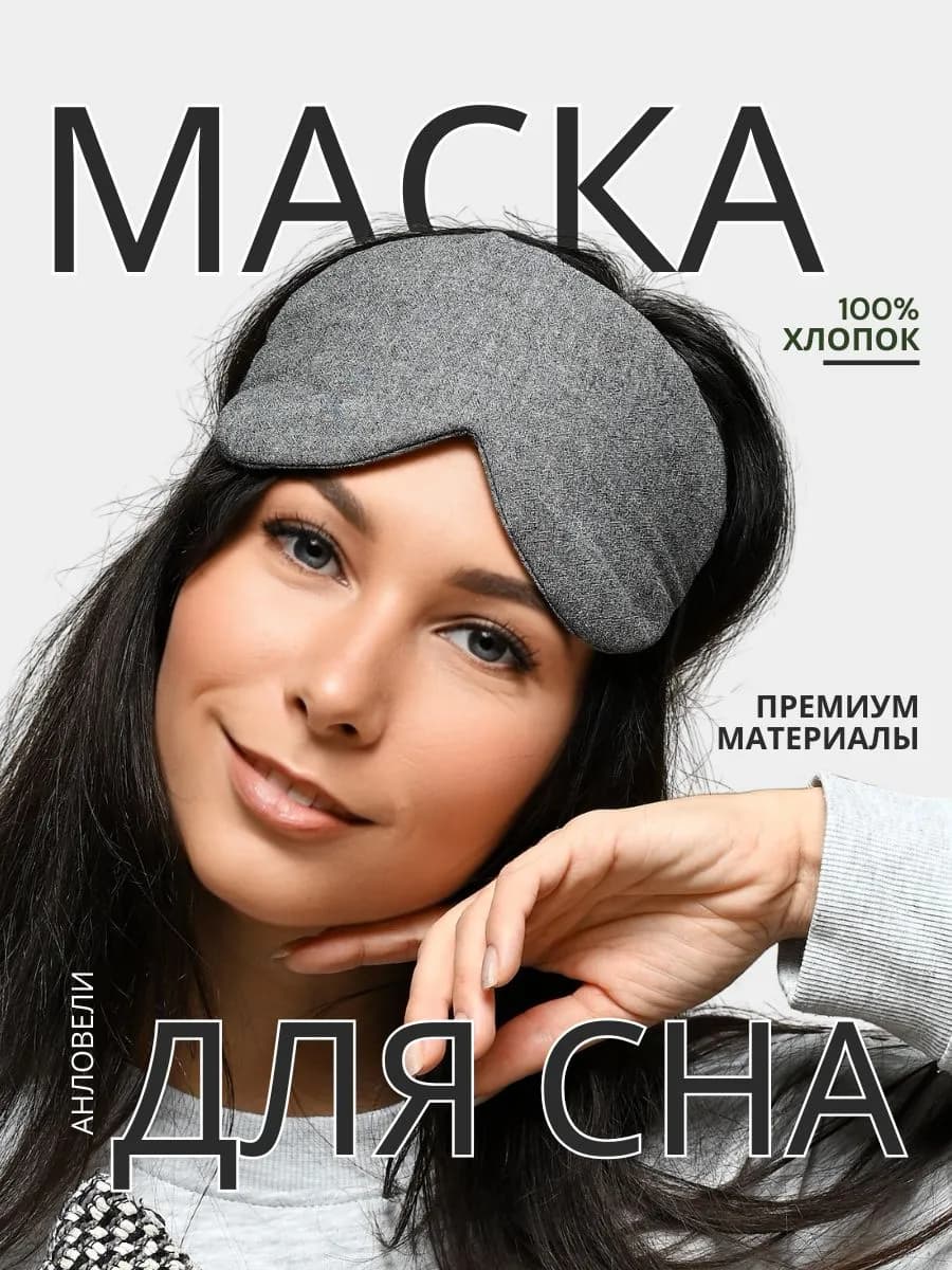 Хлопковая маска для сна