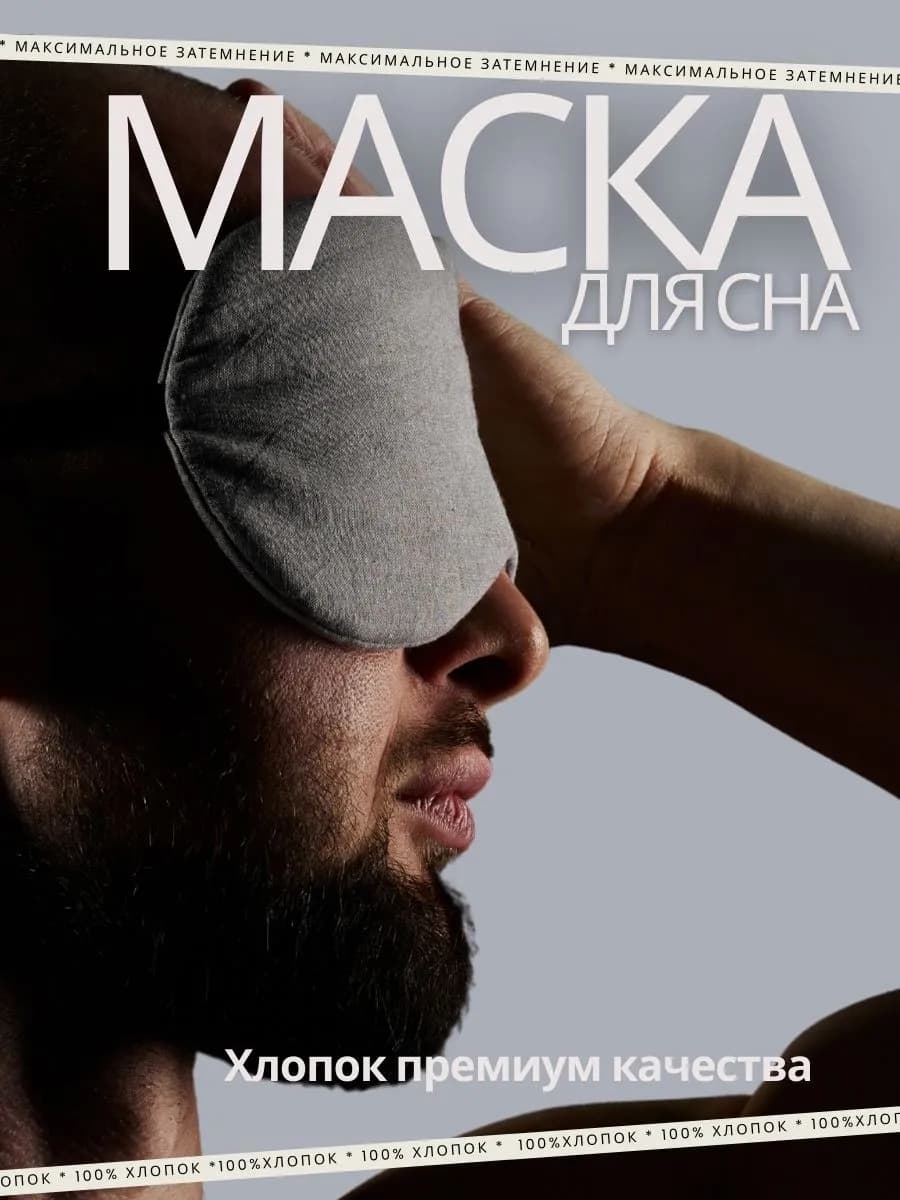 Хлопковая маска для сна мужская, женская