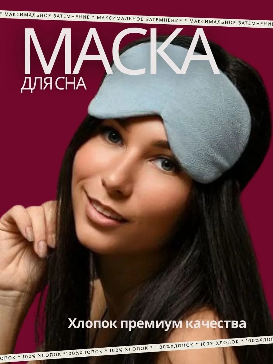 Хлопковая маска для сна - фото 1