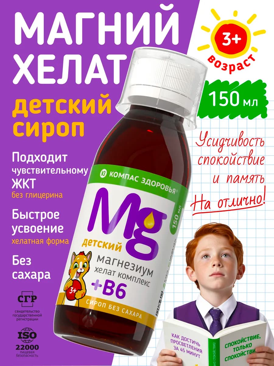 Сироп без сахара Магний хелат + B6, витамины для детей Mg b6