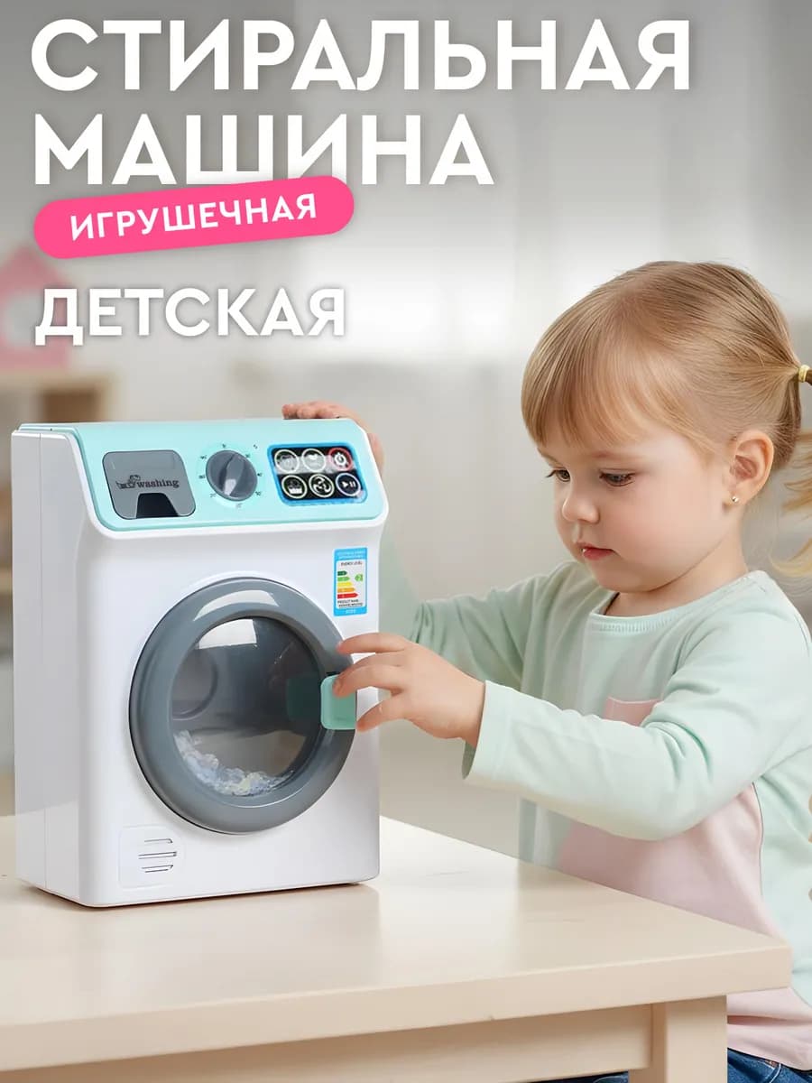 Детская игрушечная Стиральная машина