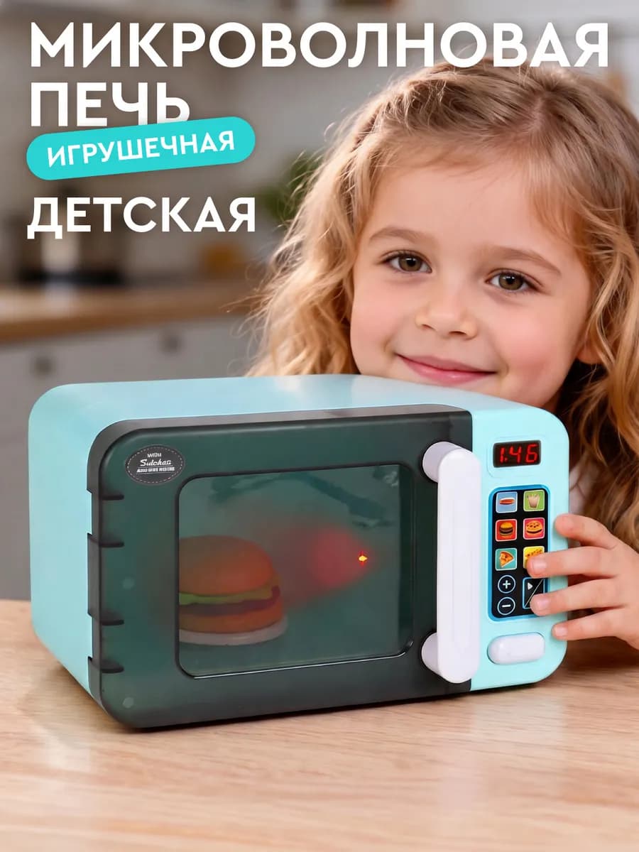 Детская игрушечная Микроволновка