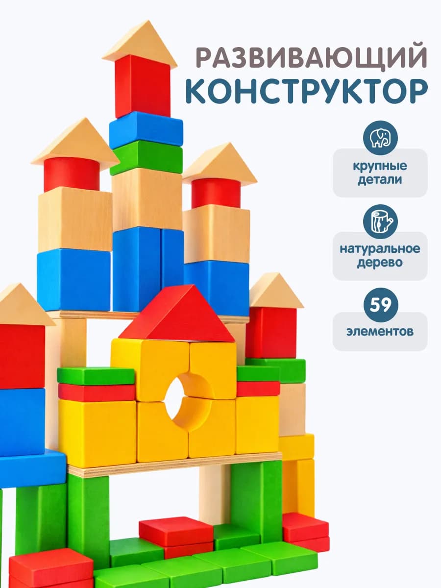 Деревянный конструктор 59 деталей Кубики для малышей
