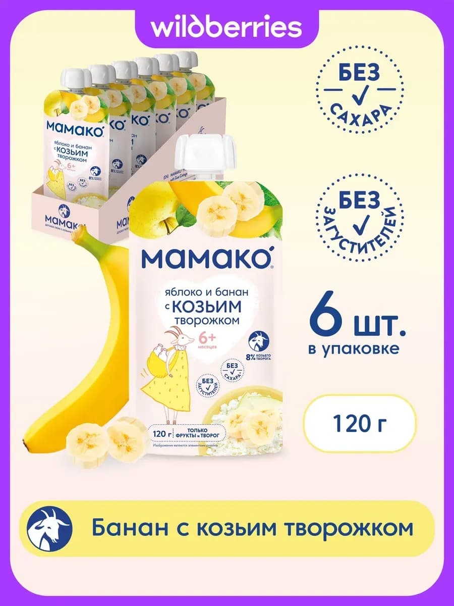 Пюре яблоко+банан и козьим творогом 120г
