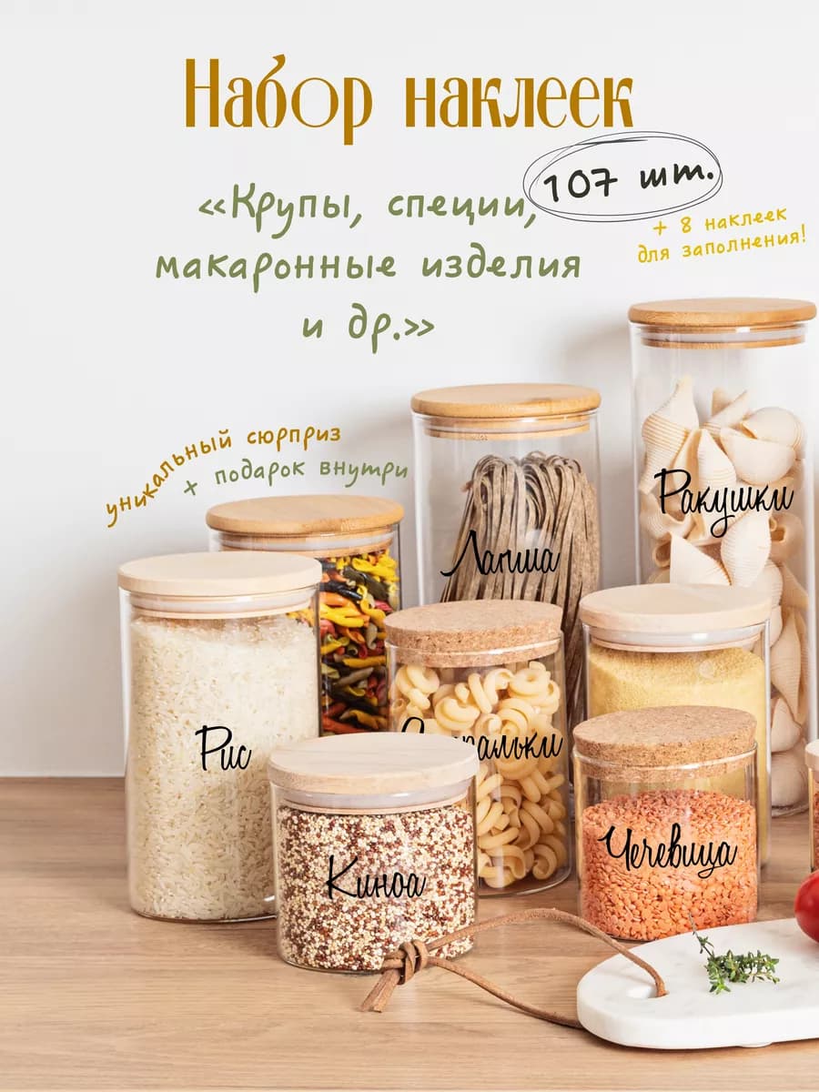 Прозрачные наклейки для специй и др. 107 шт