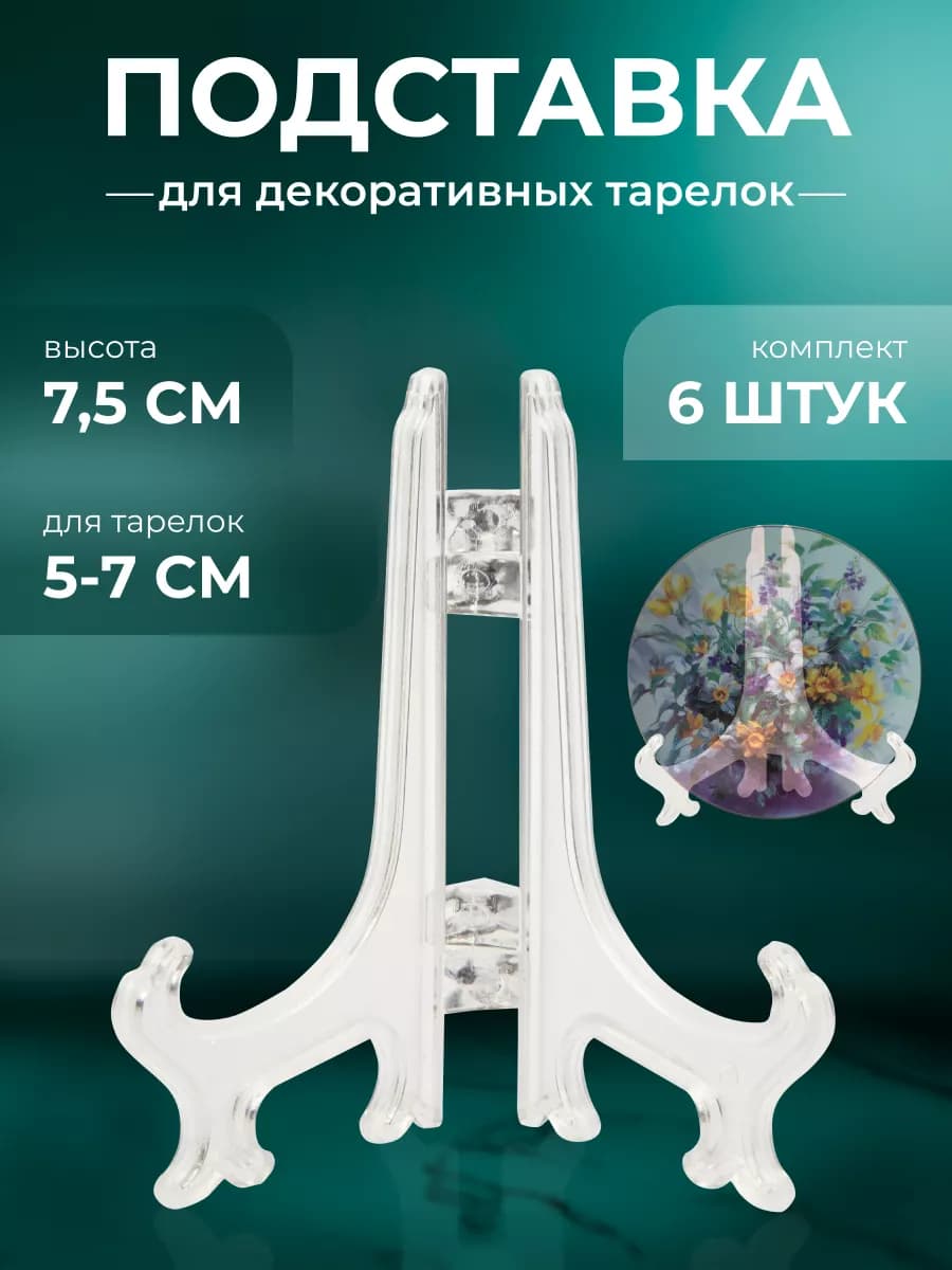 Подставка для тарелок декоративных
