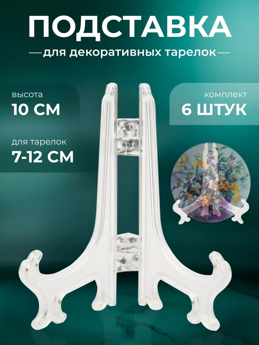 Подставка для тарелок декоративных