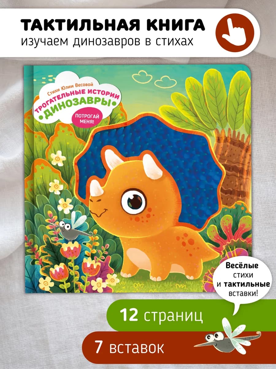 Тактильная развивающая книга игрушка для малышей Динозавры