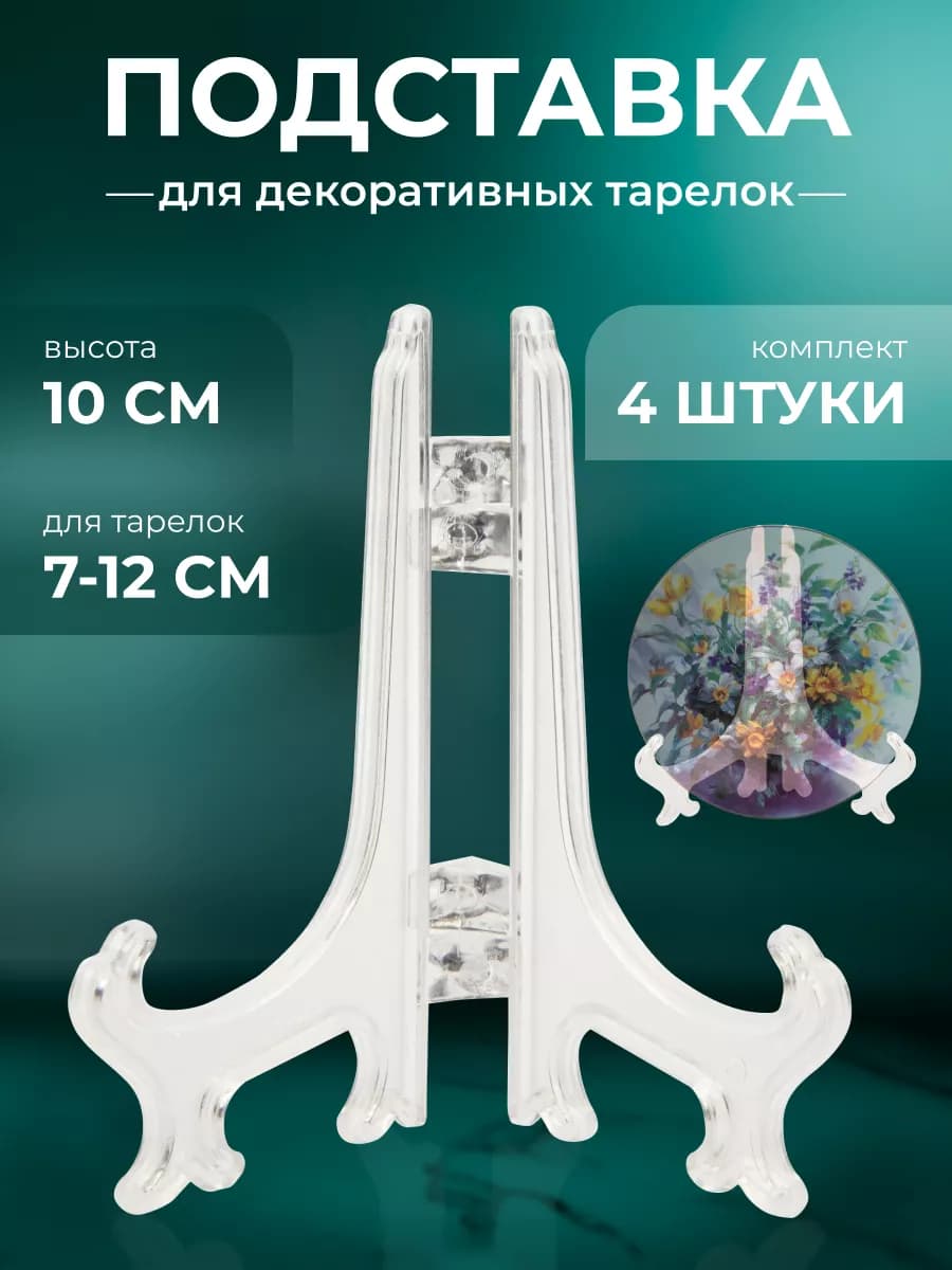 Подставка для тарелок декоративных