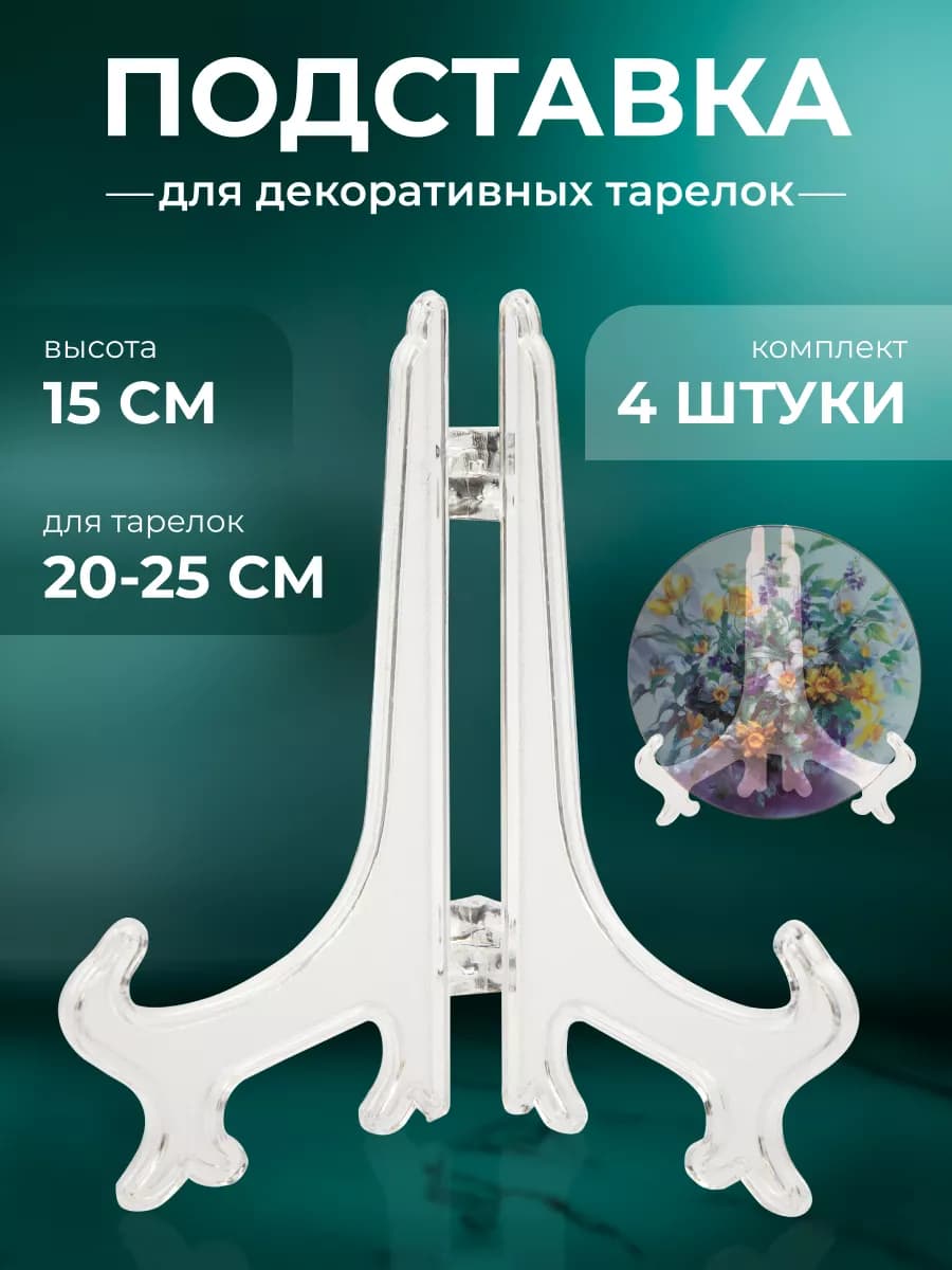 Подставка для тарелок декоративных