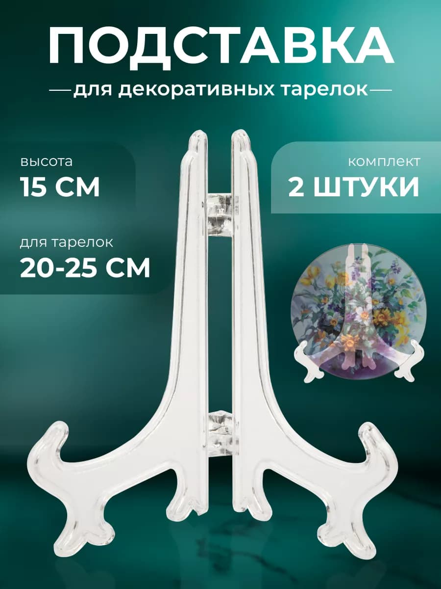 Подставка для тарелок декоративных