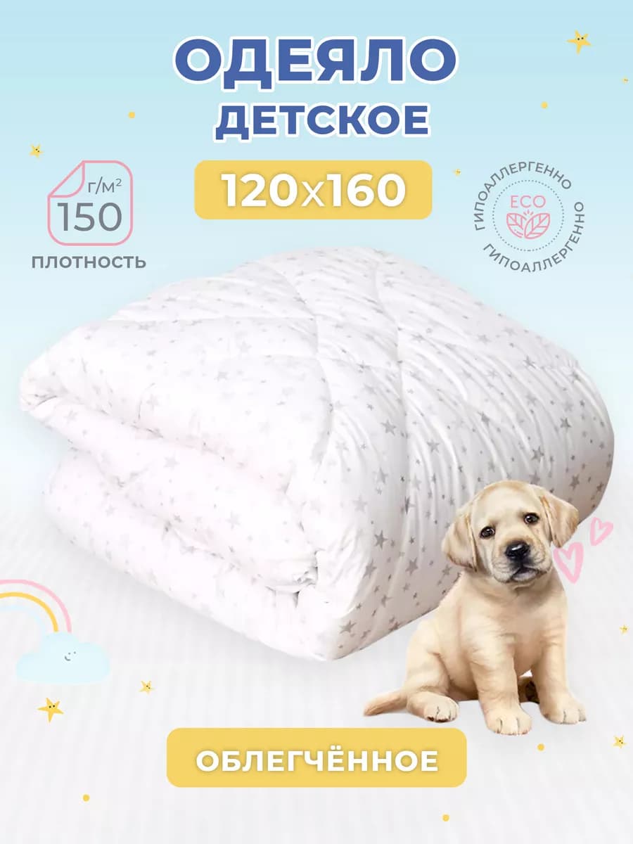 Одеяло детское 120х160 облегченное