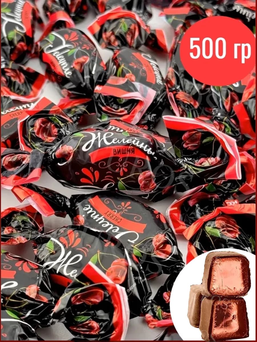 Конфеты шоколадные желейные вишня 500 гр