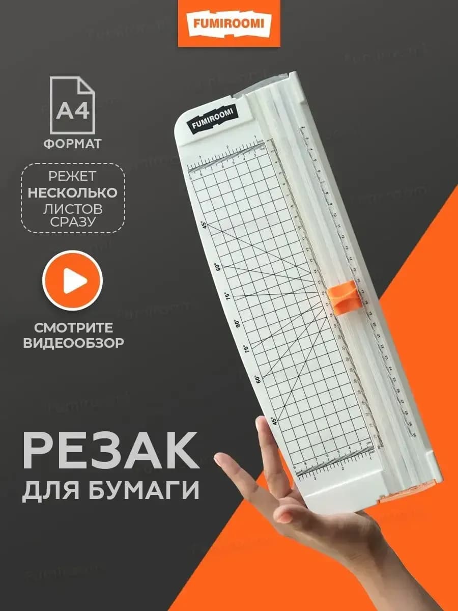 Резак для бумаги А4