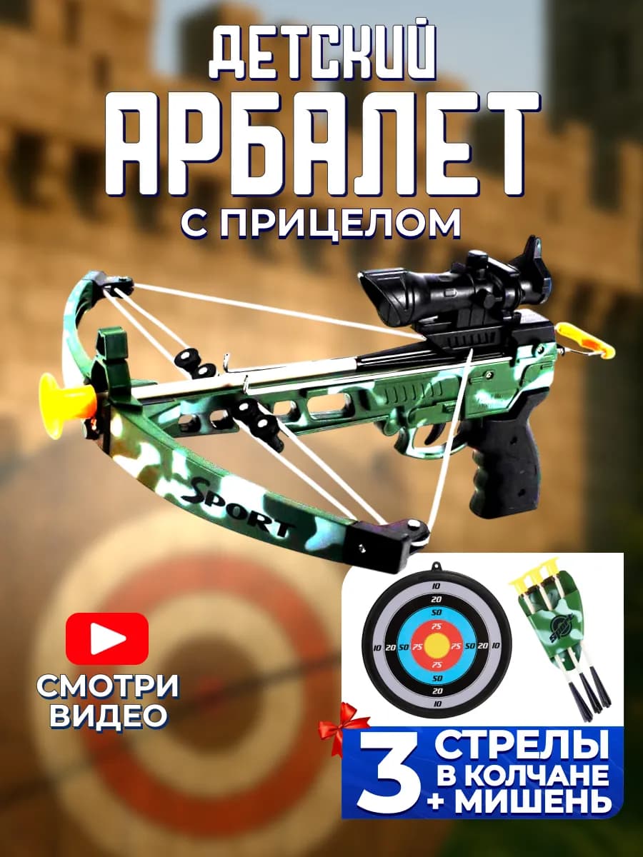 Тир детский арбалет со стрелами и мишенью