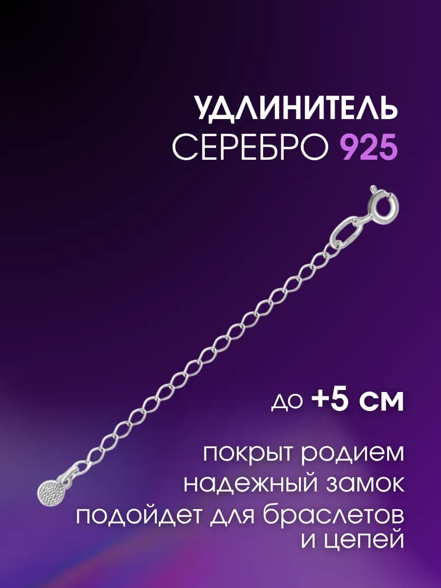 Удлинитель серебряный для цепочки 925