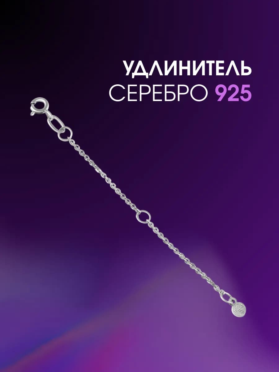 Удлинитель серебряный для цепочки 925 7 см