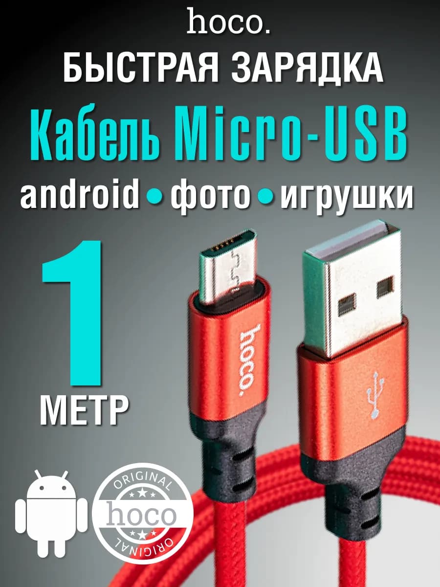 Кабель Micro usb Микро для быстрой зарядки телефона - фото 1