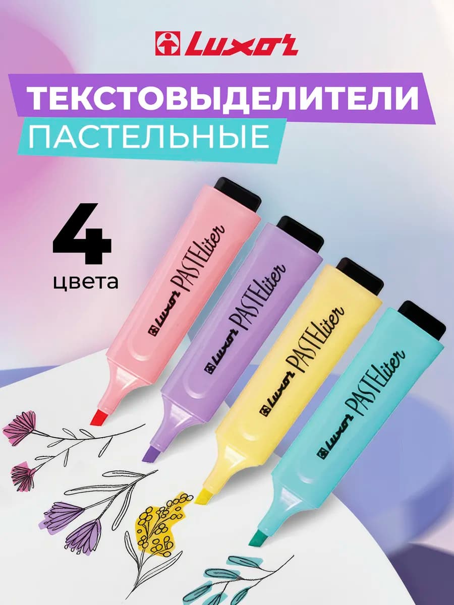 Текстовыделители пастельные набор