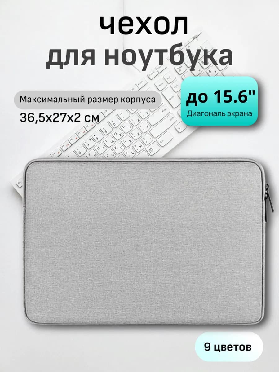 Чехол для ноутбука до 15.6 дюймов