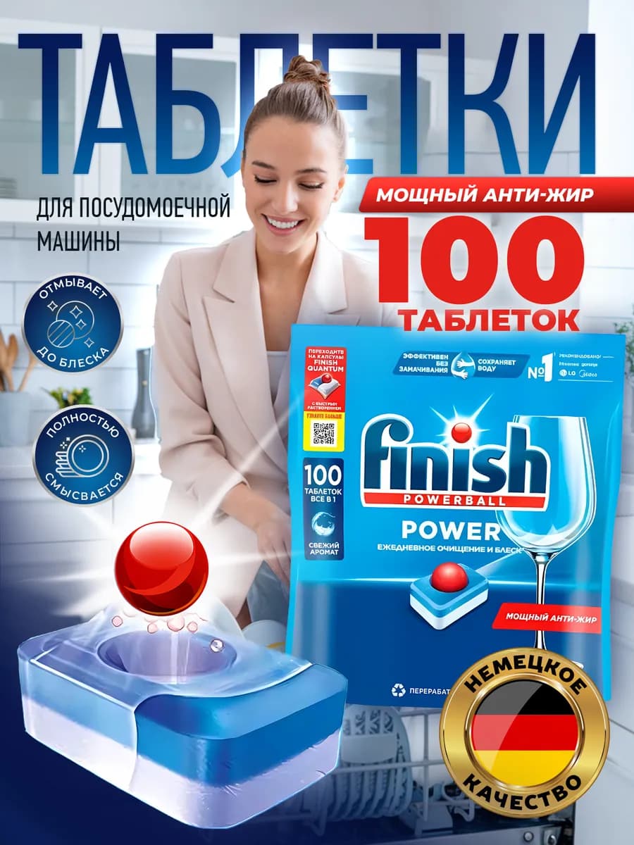 Таблетки для посудомоечной машины Power 100 капсул