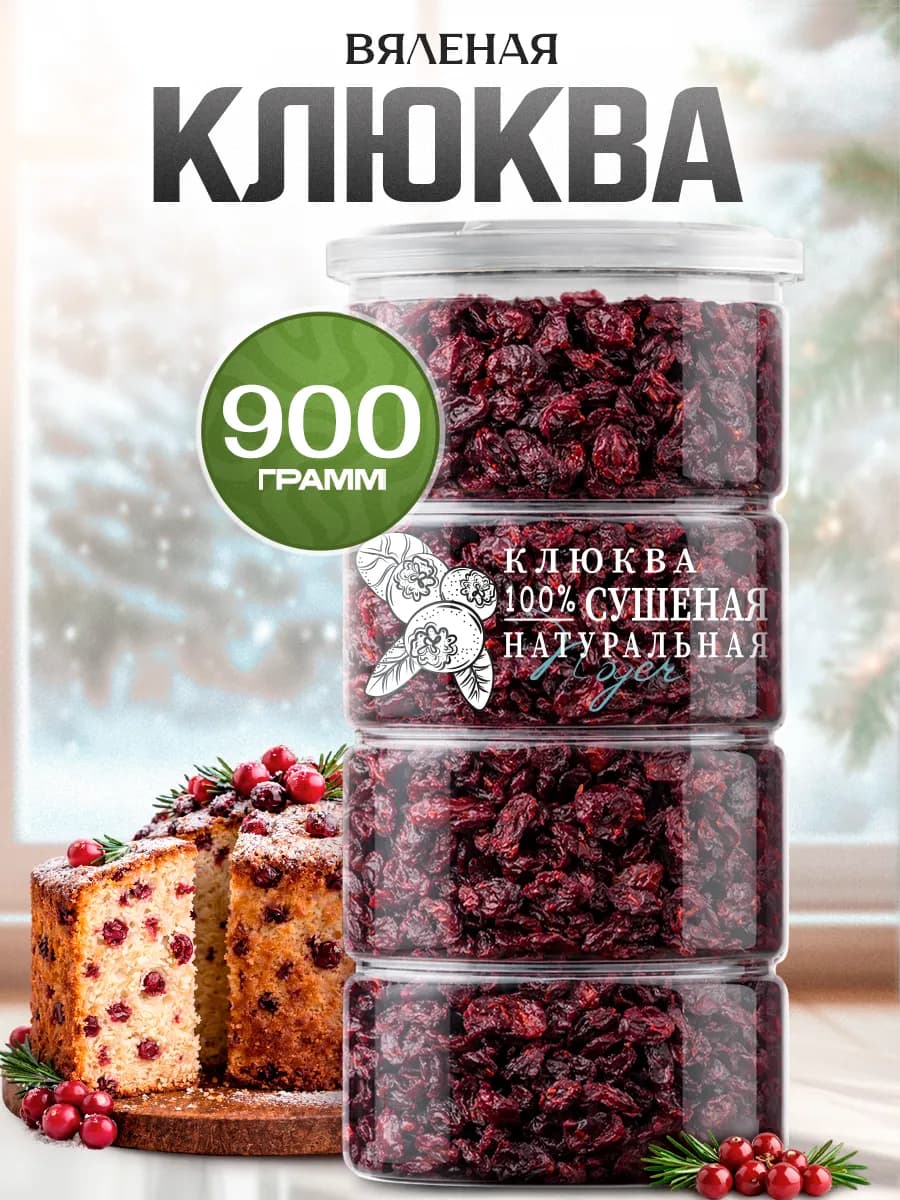 Клюква сушеная вяленая, 900 г - фото 1