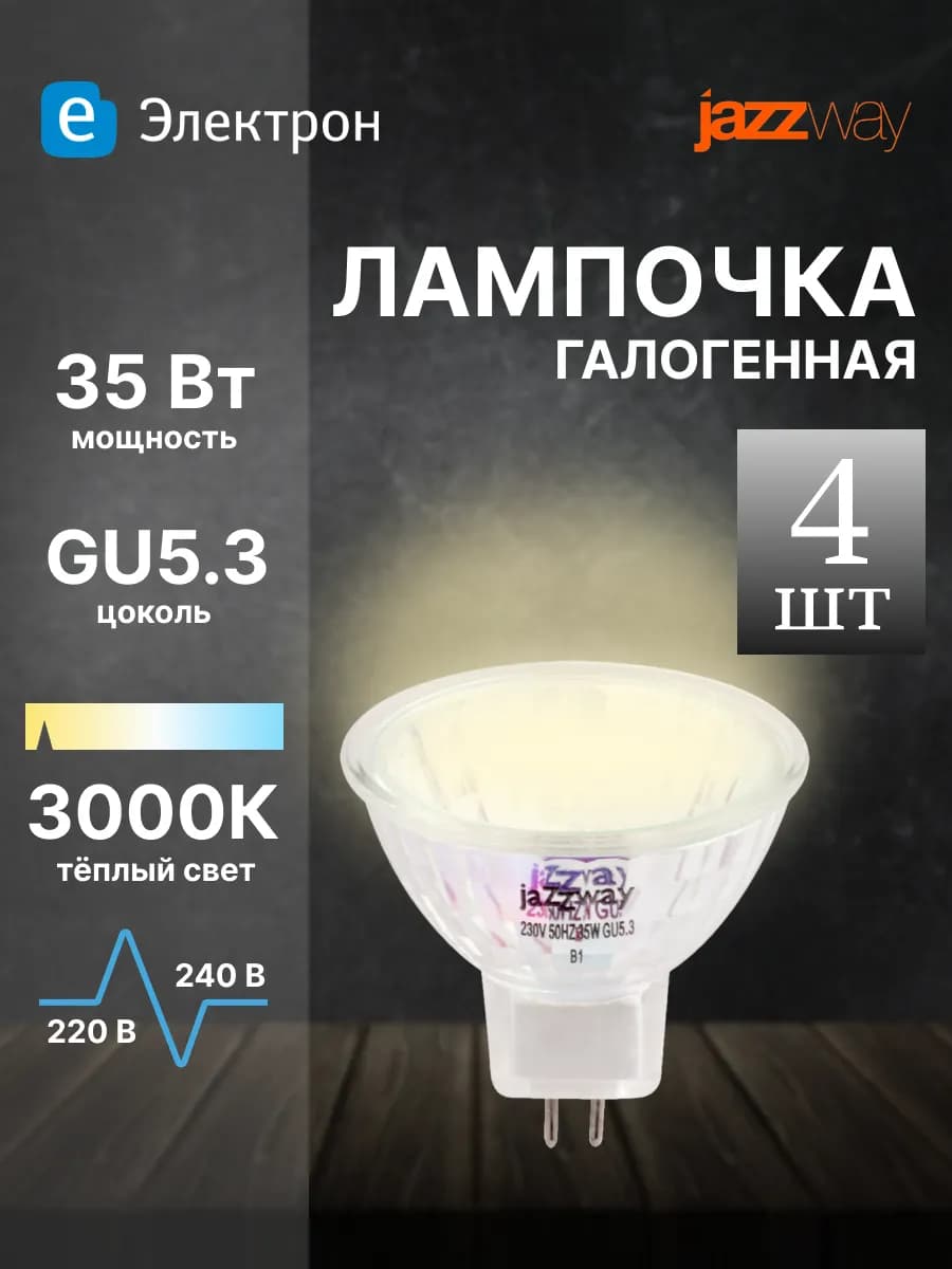Лампочка gu5.3 галогенная тёплый свет (4 штуки)